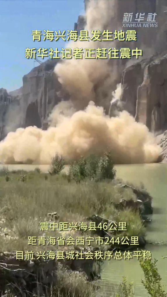 青海兴海县发生地震 记者正赶往震中 震中位于高海拔地区