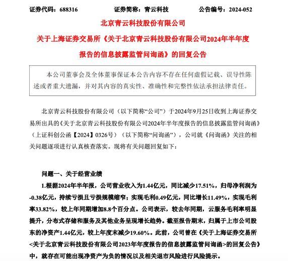 青云科技回复上交所问询函：公司自上市以来仍未扭亏为盈 净资产历年均有所下降