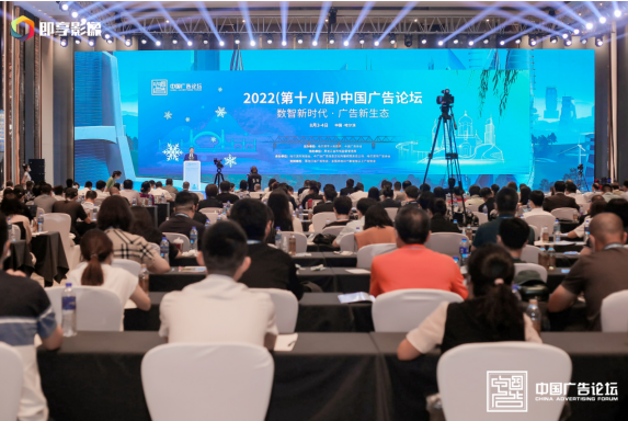 “数智新时代 广告新生态”——2022（第十八届）中国广告论坛在哈尔滨盛大开幕