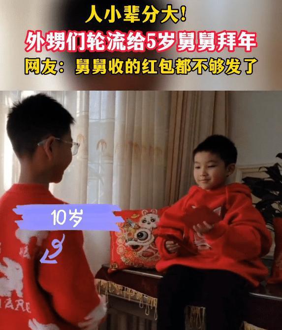 6个外甥轮流给5岁舅舅拜年，人小辈分大 收的压岁钱还不够往外发