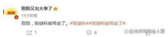 张继科疑似被有关部门带走调查 牵扯出近20位名人 现在都在和他撇清关系！