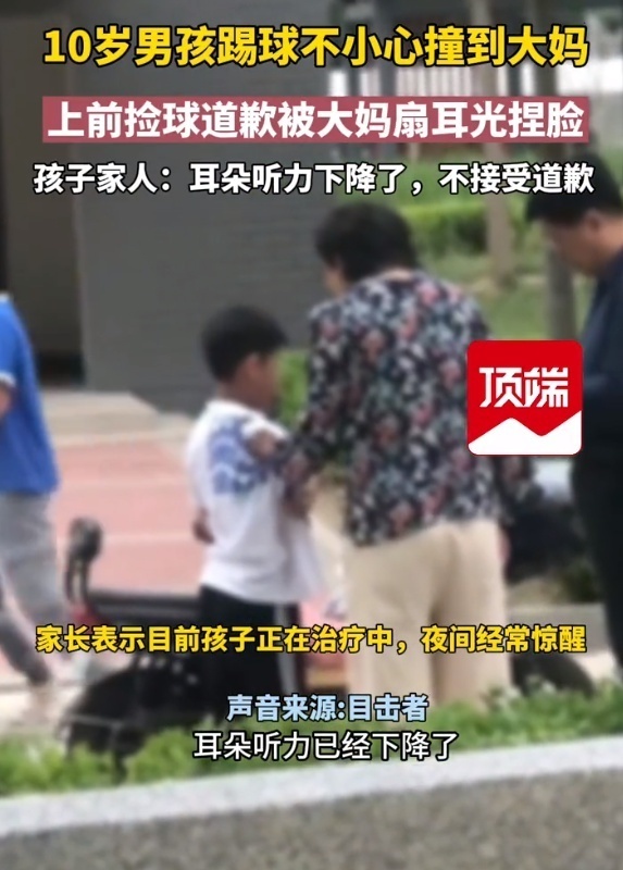 网传男孩踢球撞到女子被掌掴致听力下降 家属：正在治疗中