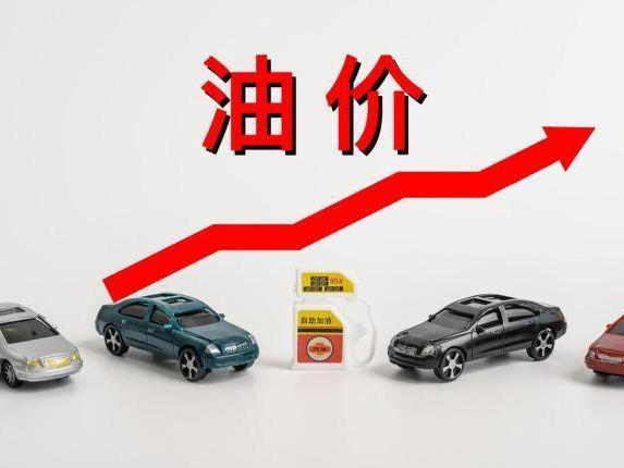 涨了,油价又要上调了!预计上涨0.05元/升-0.06元/升