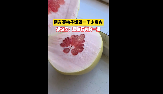 网友买柚子切到一半才有肉，网友：跟赌石有的一拼！