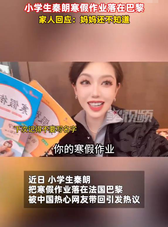 小学生寒假作业落巴黎？丢寒假作业的秦朗家人回应：妈妈还不知道