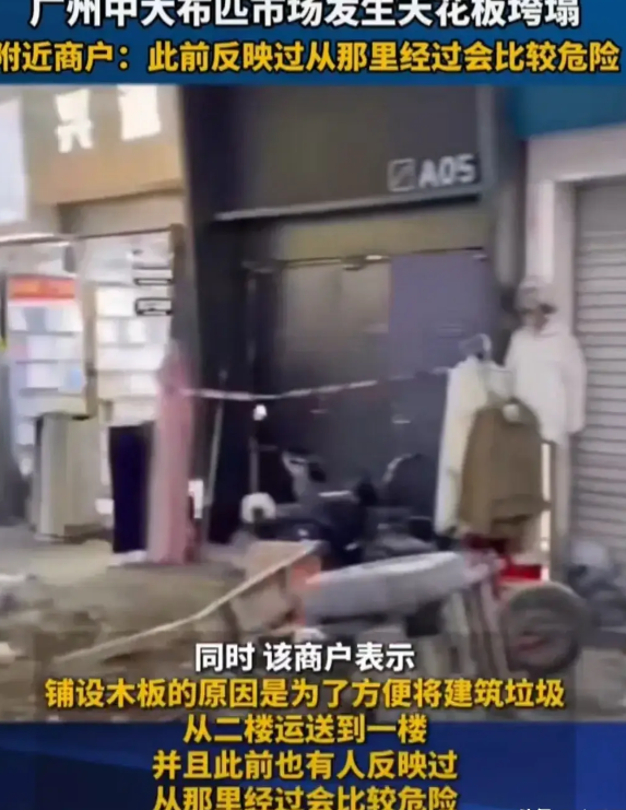 广州中大布匹市场发生天花板垮塌