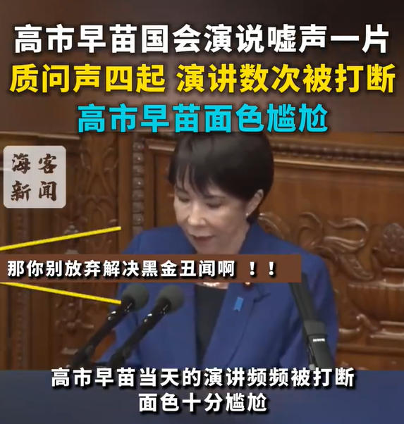 高市早苗国会演说被嘘面色尴尬 质问声四起