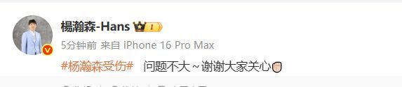 杨瀚森报平安 轻伤不下火线