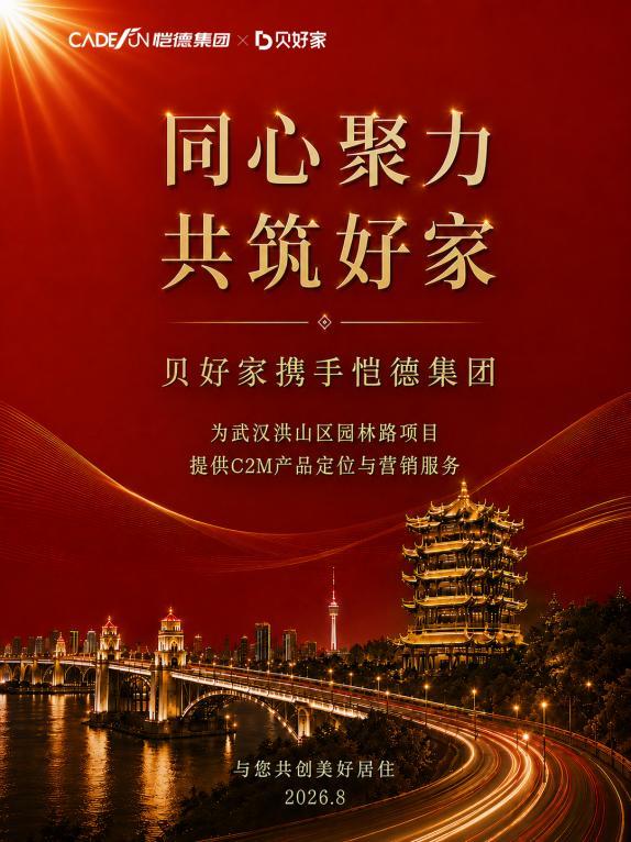 恺德集团竞得洪山区园林路地块,引入贝好家C2M产品定位及营销服务