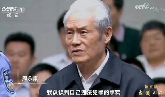 官媒再点名周永康等“六虎”