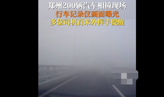黄河大桥事故行车记录仪画面曝光  有司机挥手示警雾天开车一定要注意安全