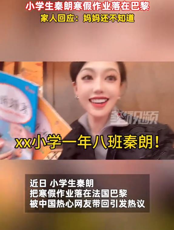 小学生寒假作业落巴黎？丢寒假作业的秦朗家人回应：妈妈还不知道