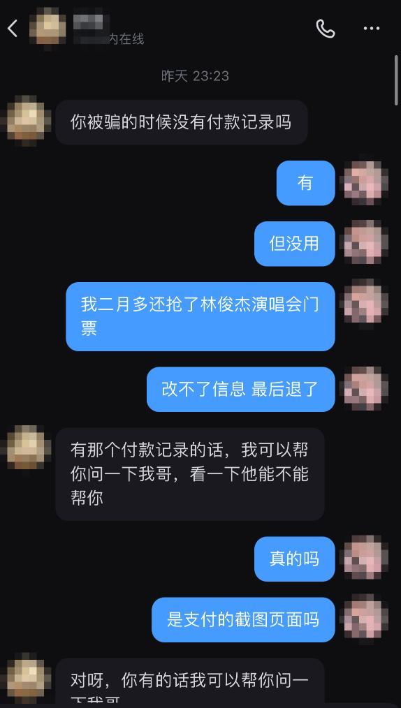 姑娘买演唱会门票被骗上网求助又被骗 二次诈骗套路需警惕