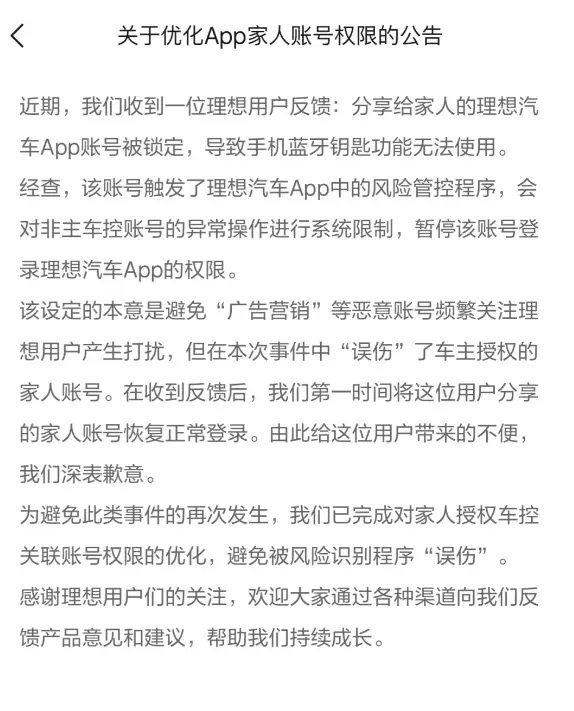 理想汽车被曝随意关停车主APP账号 权益争议引热议