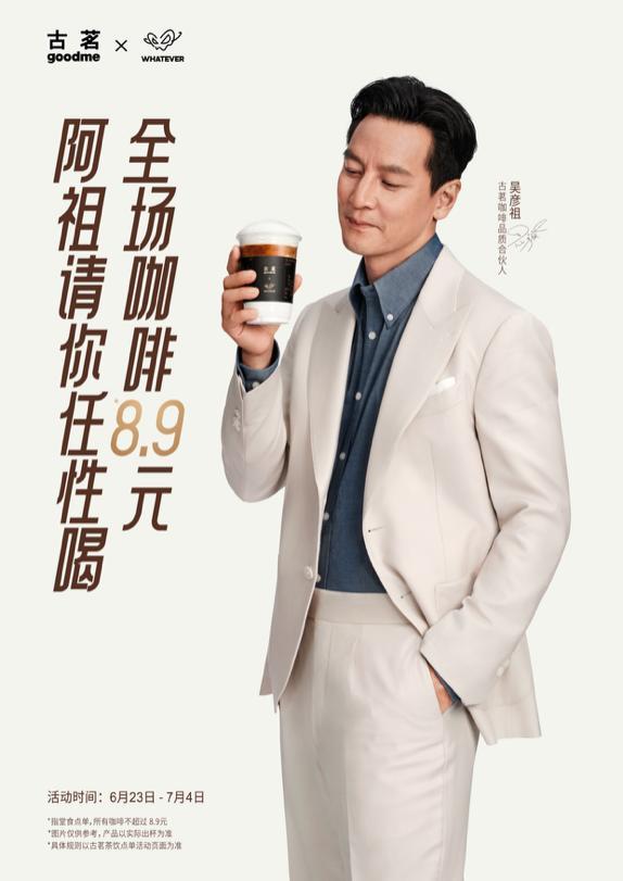 吴彦祖请100w人喝古茗咖啡 品质生活跨界共振