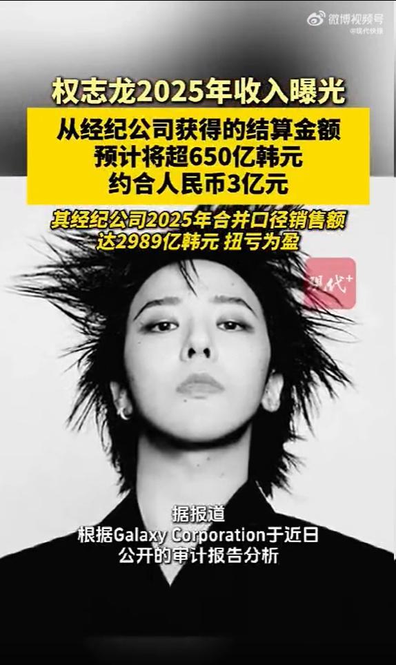 权志龙2025年收入曝光