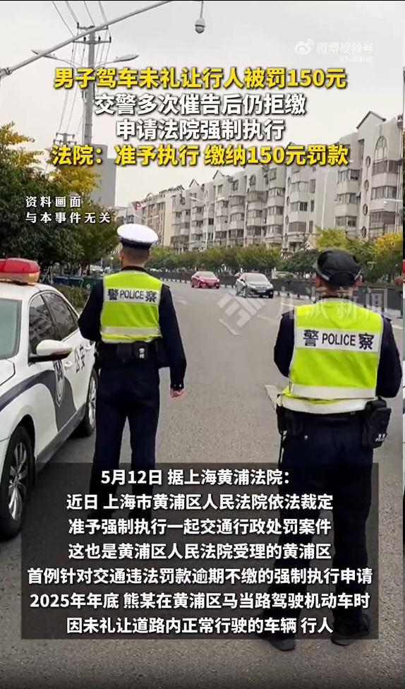 男子未礼让行人被罚150元被强制执行