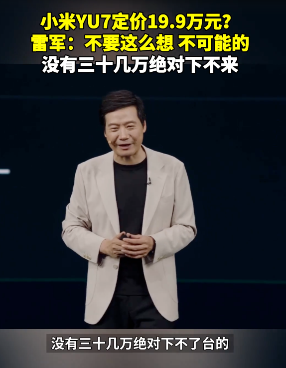 热搜！雷军称“小米YU7没有三十几万下不了台的” 未过多介绍辅助驾驶！
