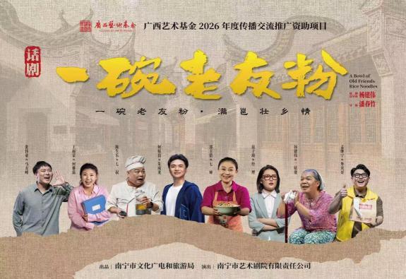 广西艺术基金2026年度资助项目——话剧《一碗老友粉》圆满完成巡演