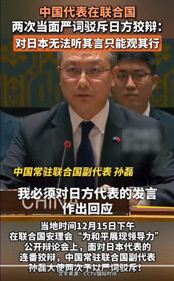 日方在安理会连番狡辩 中方严词驳斥：对日本无法听其言只能观其行