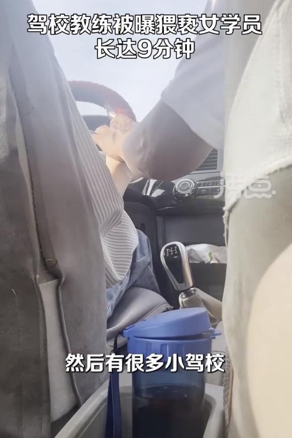 泛亚电竞驾校教练被曝猥亵女学员9分钟 摸手摸腿女生不敢吱声(图3)