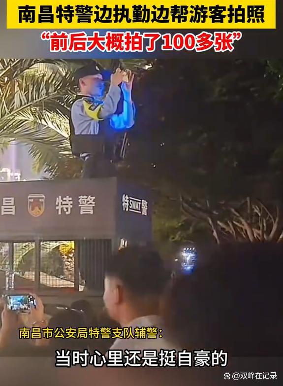 南昌特警“接單”幫游客拍照 溫情服務(wù)獲贊