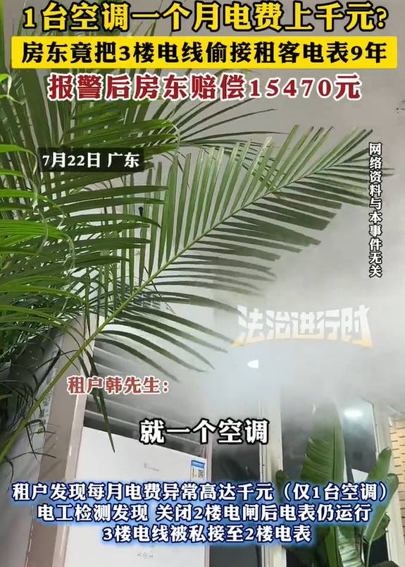 房东偷接租客电表每月电费上千元 9年累计多缴1.5万