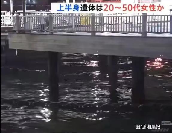 日本出现无头女尸仅剩上半身