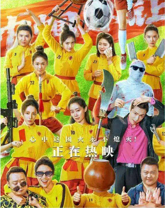《功夫女足》究竟如何 内核缺失的喜剧尝试
