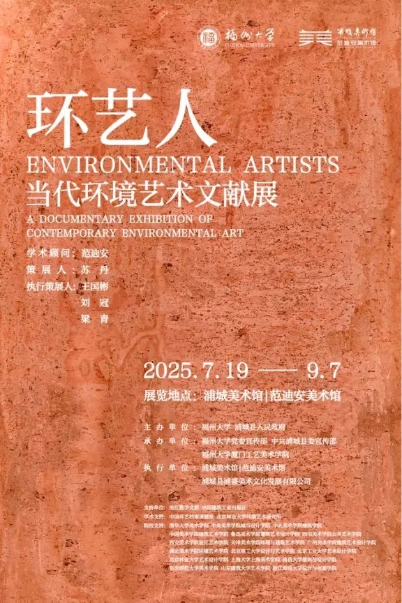 “环艺人——当代环境艺术文献展”在浦城美术馆/范迪安美术馆开幕