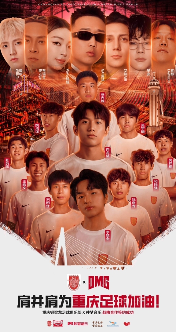 种梦音乐D.M.G与重庆铜梁龙足球俱乐部达成战略合作,潮流文化跨界赋能!