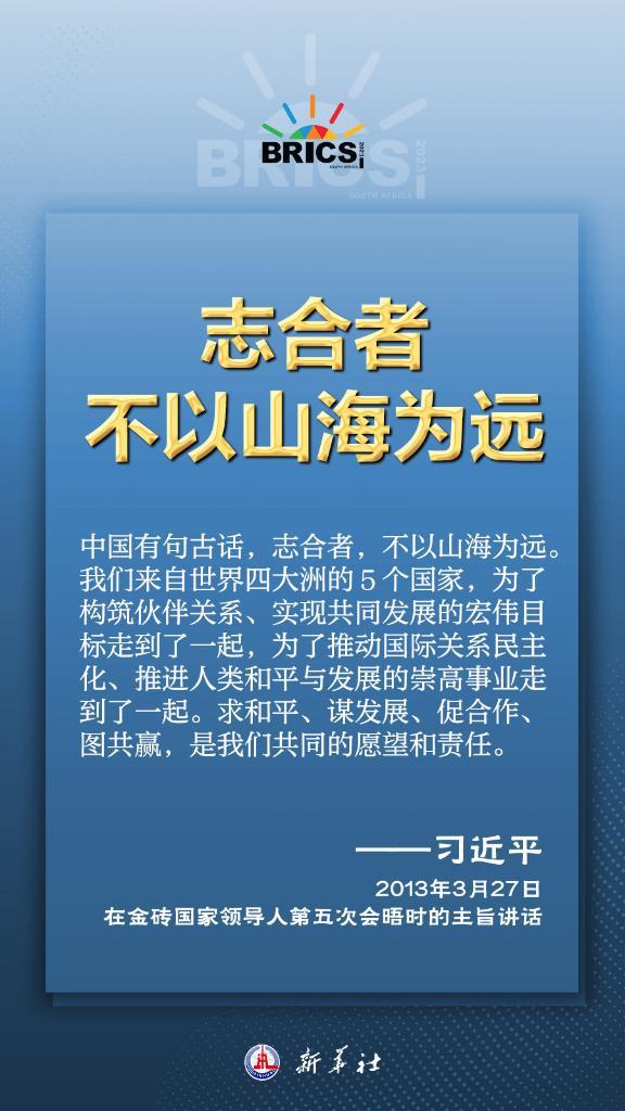 推动金砖合作，习近平主席金句尽显中国智慧