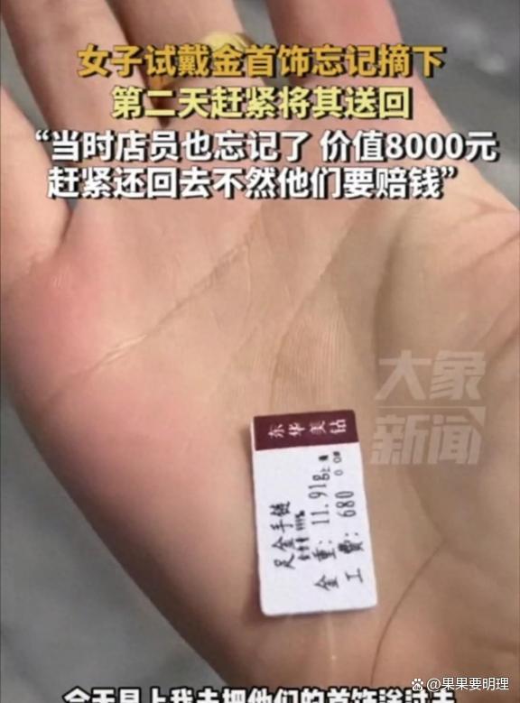 女子试戴8千元金首饰忘摘下隔天送回：他们找不到售货员可能要承担赔偿责任