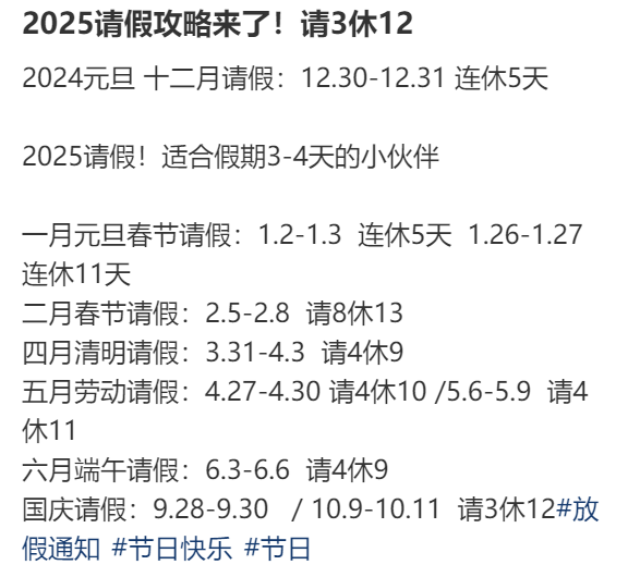 2025年请假攻略：最长请3休12假期安排出炉