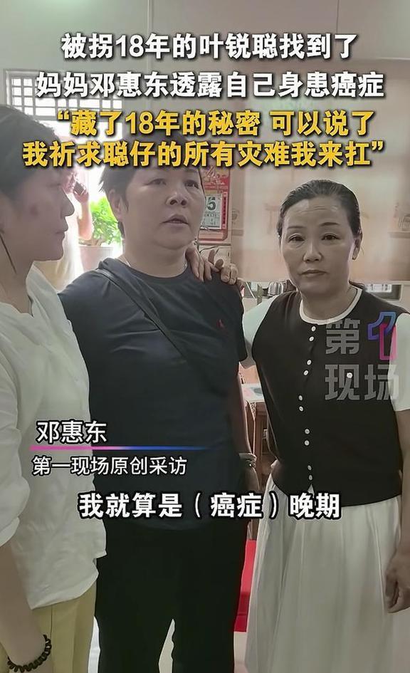 叶锐聪母亲寻子18年 曾查出患癌 苦尽甘来终团聚
