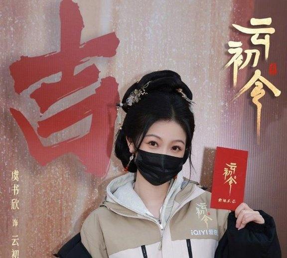 虞书欣云初这滴泪 横店应援狂欢背后的争议