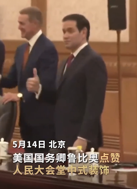鲁比奥点赞人民大会堂中式美学 精雕细琢引热议