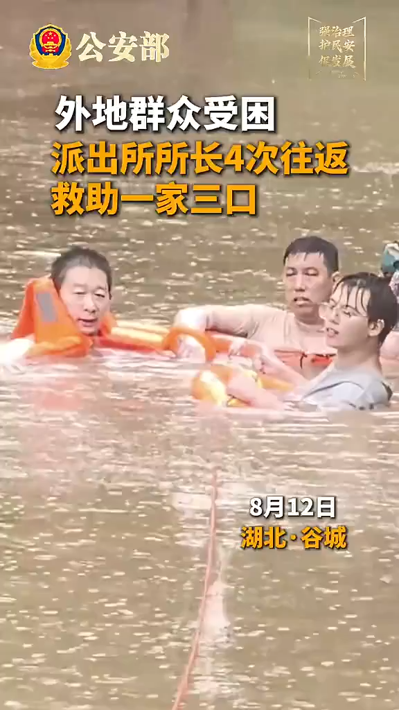 派出所所长4次横渡洪水救出一家三口