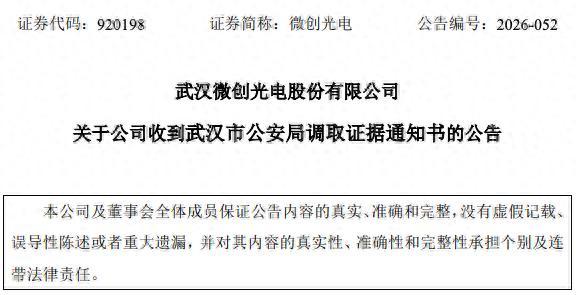 上半年扭亏难掩经营深层隐忧！财务造假余波未了，微创光电收警方调取证据通知书