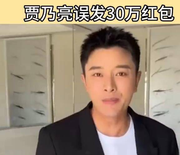 贾乃亮直播误发红包30万，有人抢到7万！ 网友：超过五万违法