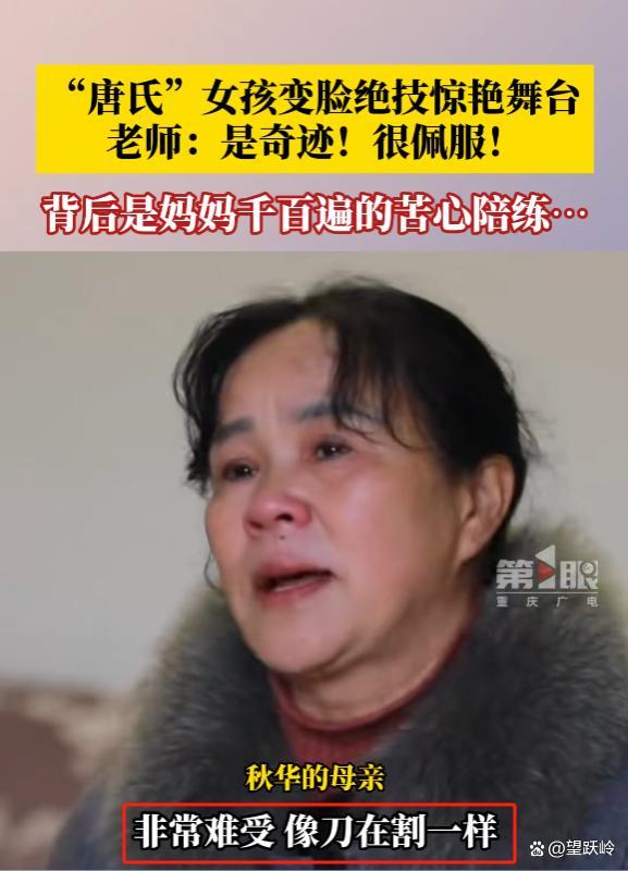 被唐氏女孩会变脸背后的母爱整破防了 十年寻梦路