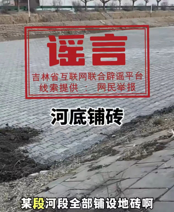 吉林白城在河床鋪地磚？當(dāng)?shù)鼗貞?yīng)