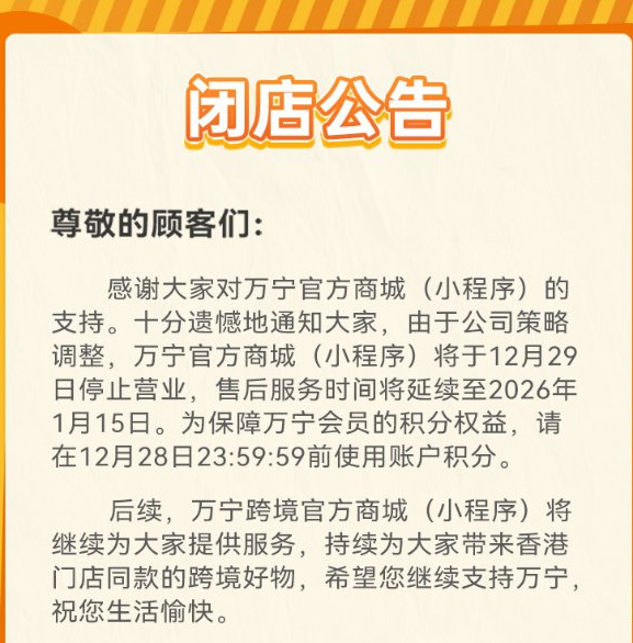 万宁所有内地门店将于明年闭店 线下门店与线上商城陆续停运
