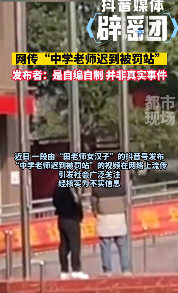 辟谣中学老师迟到被罚站 发布者澄清:是自编自制_中华网