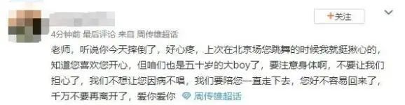 周传雄在演唱会舞台上意外摔倒 疑似发微博回应