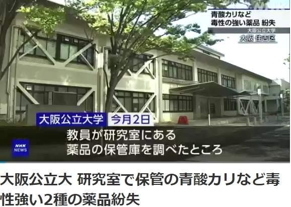 日本一大学弄丢氰化物半个月才报警