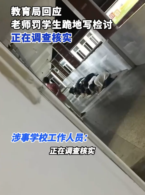 教育局回应老师罚学生跪地写检讨：会给家长反馈