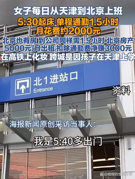 女子通勤1.5小时从天津去北京上班 用时间换空间的选择