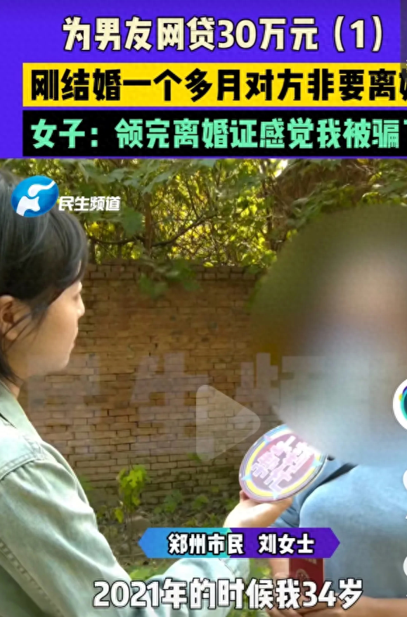 女子为男友网贷30万元，刚结婚一个月男方非要离婚