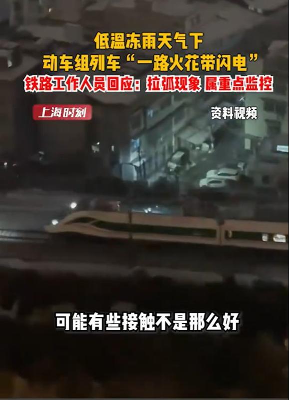 武汉铁路回应“一路火花带闪电”：因导电不良出现拉弧现象
